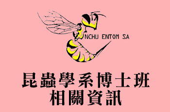 昆蟲學系博士班相關資訊-國立中興大學昆蟲學系